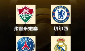 切尔西成最后赢家？世俱杯半决赛对阵出炉，皇马巴黎半决赛开打