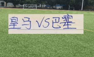 海港大鱼已经上岸了！ 皇马跟巴萨会师决赛 阿森纳被逼平