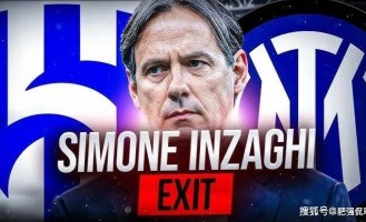 国米不只输掉一场决赛那么简单，多方关系生变下陷入短暂迷茫！